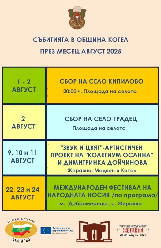 Културен афиш с мероприятия за август 2025.