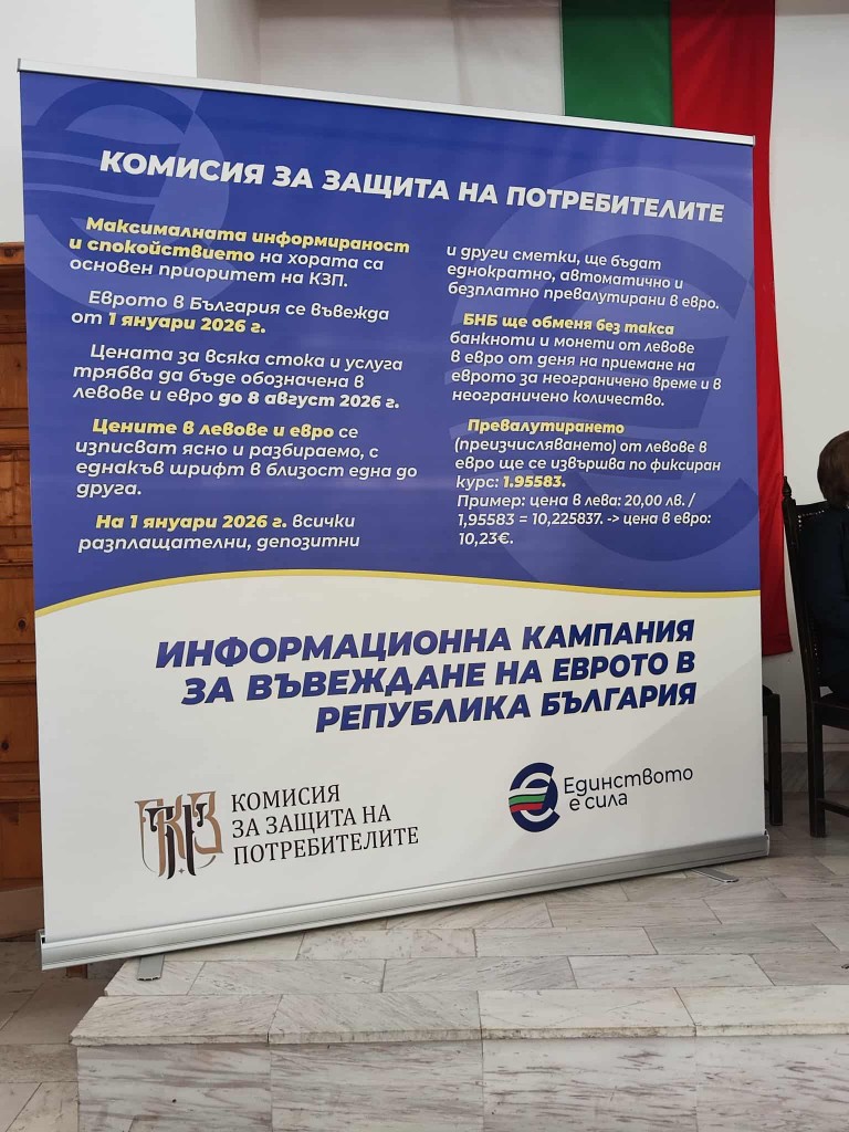 Постер с информация за еврото в България.