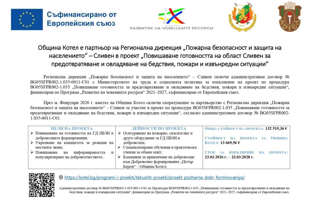 Проект за повишаване на готовността за справяне с бедствия в Сливен, финансиран от ЕС.