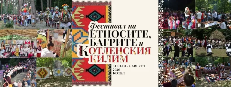 Фестивал на етносите, багрите и Котленския килим, 31 юли - 2 август 2026, Котел, традиционни танци и култура.