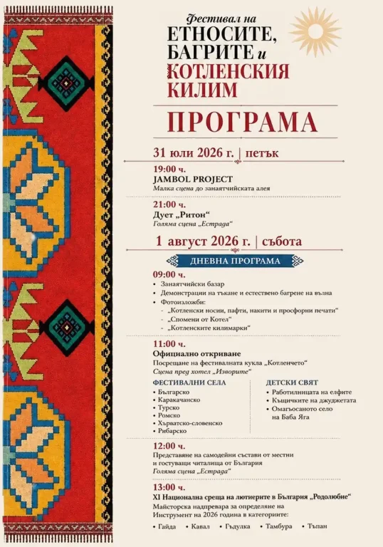 Програма за фестивал на етносите, багритe и котленския килим, 31 юли - 1 август 2026 г. в България.