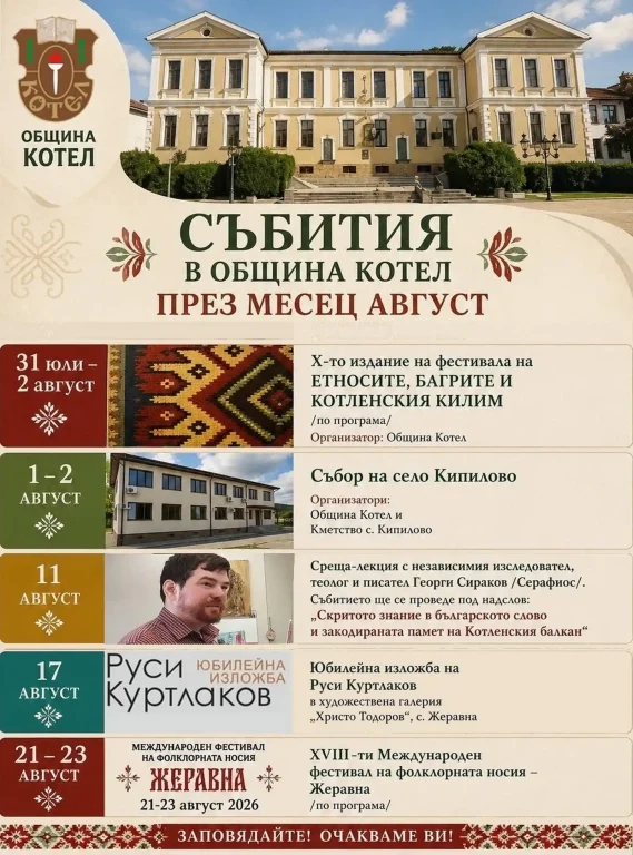 Събития в община Котел през август 2023: фестивали, изложения и лекции. Заповядайте!