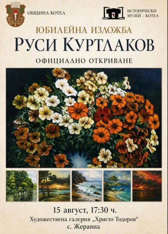 Юбилейна изложба на Руси Куртлаков, официално откриване, 15 август, Художествена галерия Жеравна.