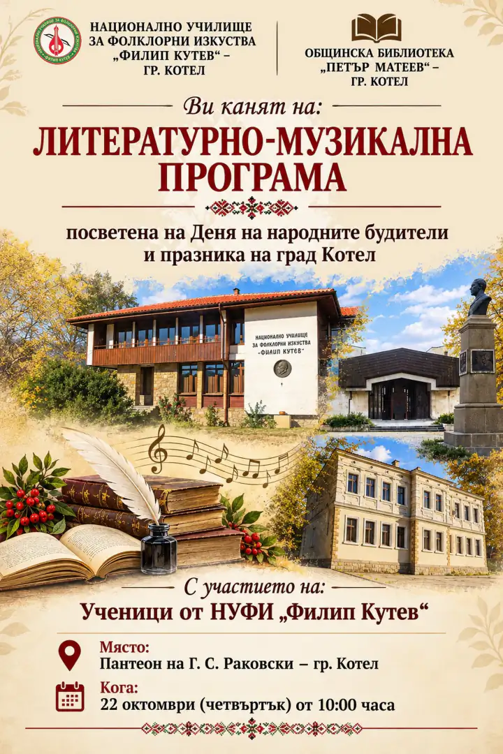 Литературно-музикална програма за Деня на будителите в Котел с участие на ученици от НУФИ „Филип Кутев“.
