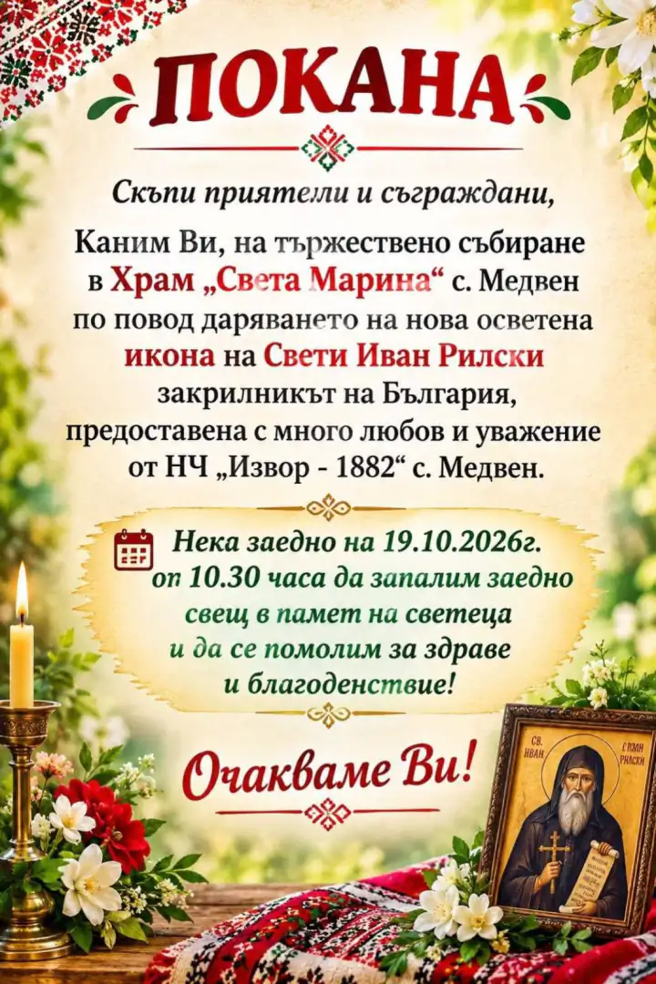 Покана за освещение на иконата на Свети Иван Рилски в храм „Света Марина“ в Медвен на 19.10.2026 г.